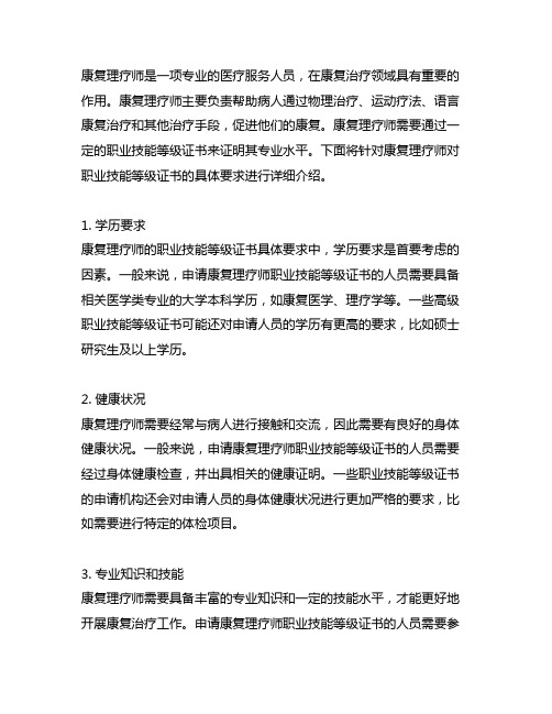 康复理疗师对职业技能等级证书具体要求