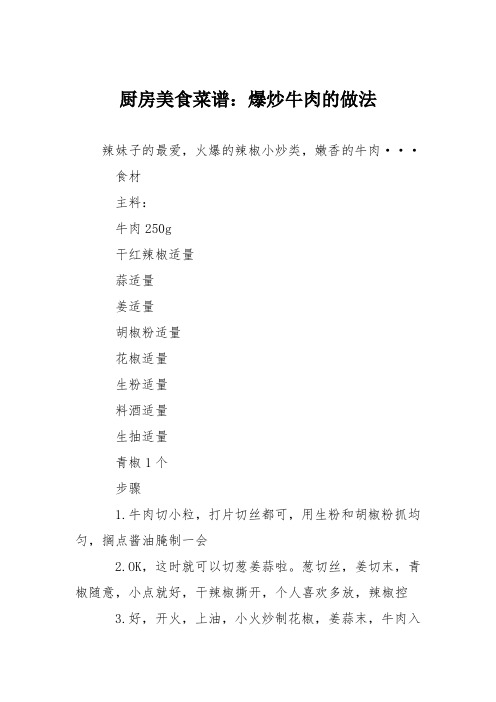 厨房美食菜谱：爆炒牛肉的做法_0