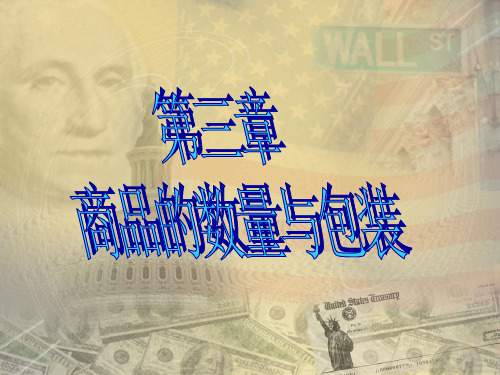 第三章数量包装解读