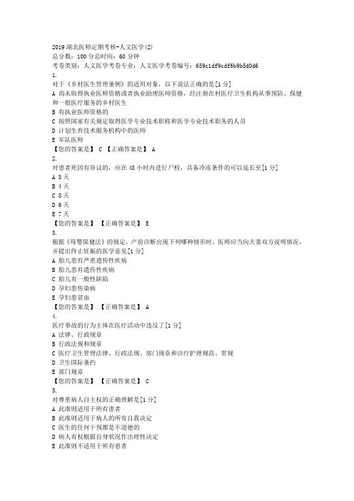 2019湖北医师定期考核人文医学(2)