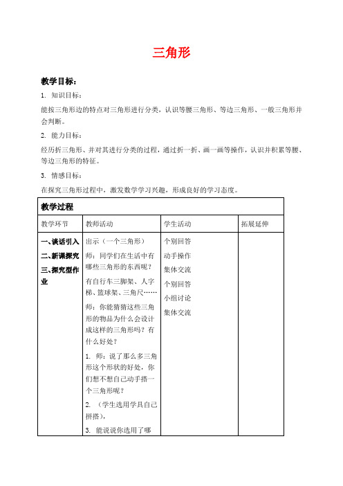 沪教版三年级上册数学教学设计 三角形