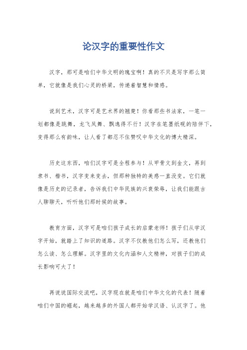 论汉字的重要性作文