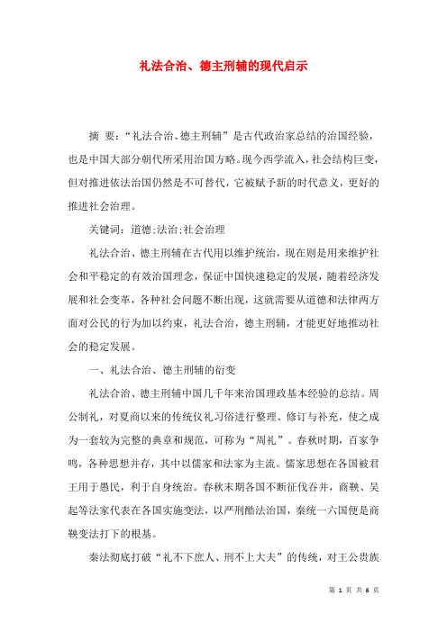 礼法合治、德主刑辅的现代启示