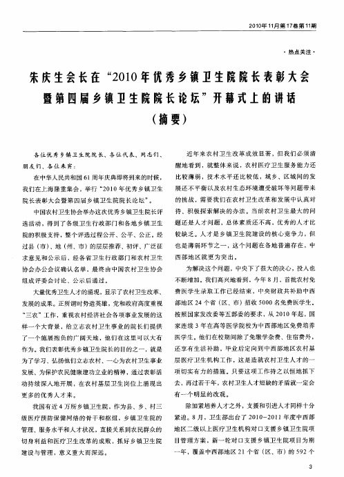 朱庆生会长在“2010年优秀乡镇卫生院院长表彰大会暨第四届乡镇卫生院院长论坛”开幕式上的讲话(摘要)