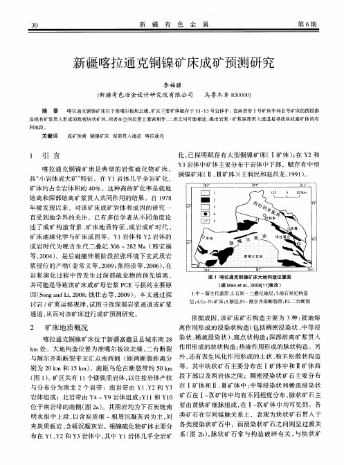 新疆喀拉通克铜镍矿床成矿预测研究