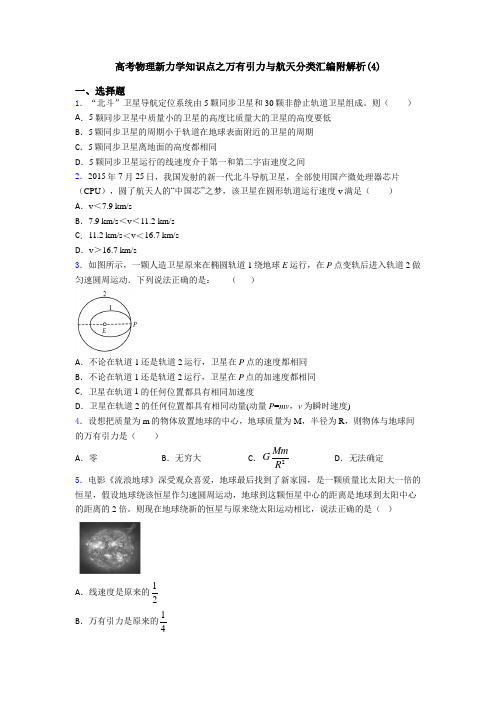 高考物理新力学知识点之万有引力与航天分类汇编附解析(4)