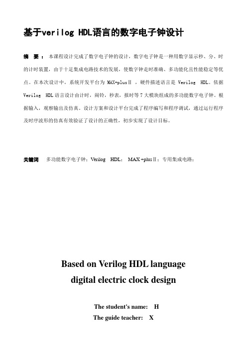 Verilog HDL 多功能电子钟