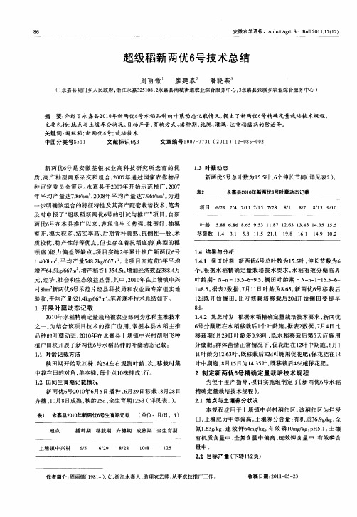 超级稻新两优6号技术总结