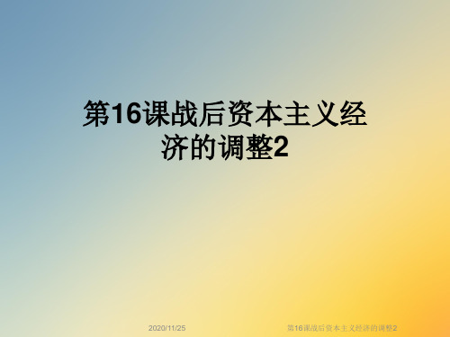 第16课战后资本主义经济的调整2