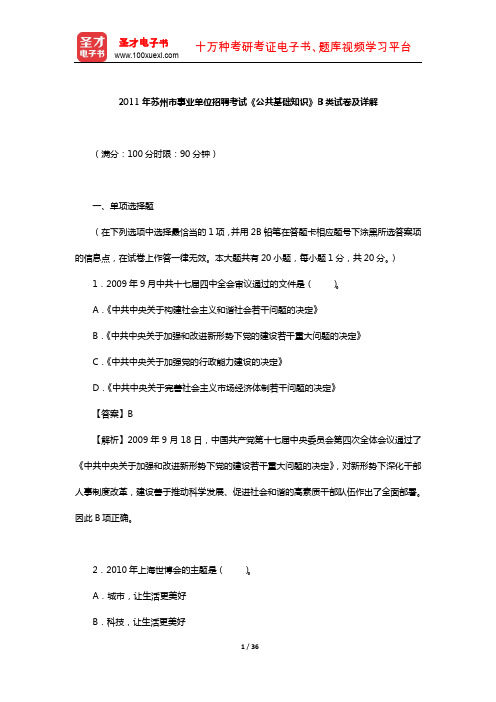 2011年苏州市事业单位招聘考试《公共基础知识》B类试卷及详解【圣才出品】