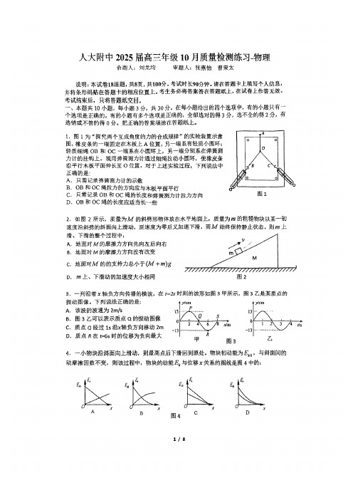 北京市中国人民大学附属中学2025届高三年级10月质量检测练习物理试卷+答案