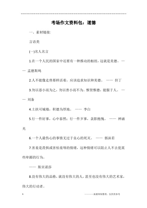 考场作文资料包：道德