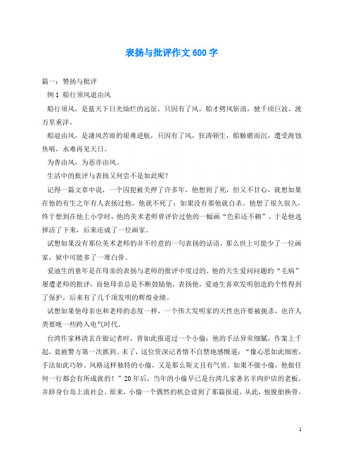 表扬与批评作文600字