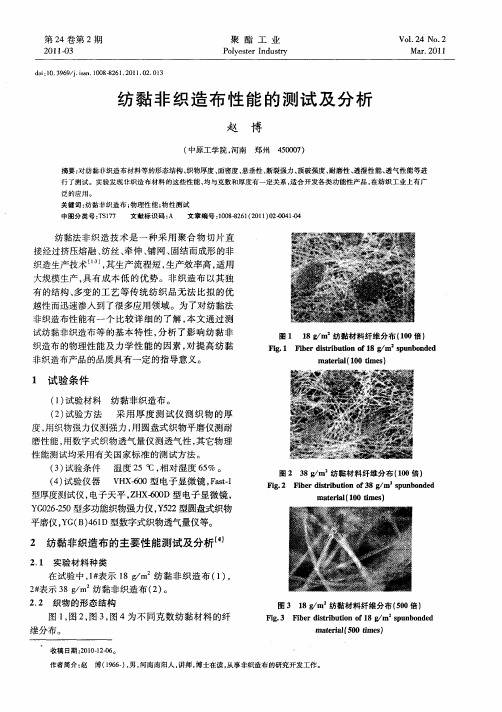 纺黏非织造布性能的测试及分析