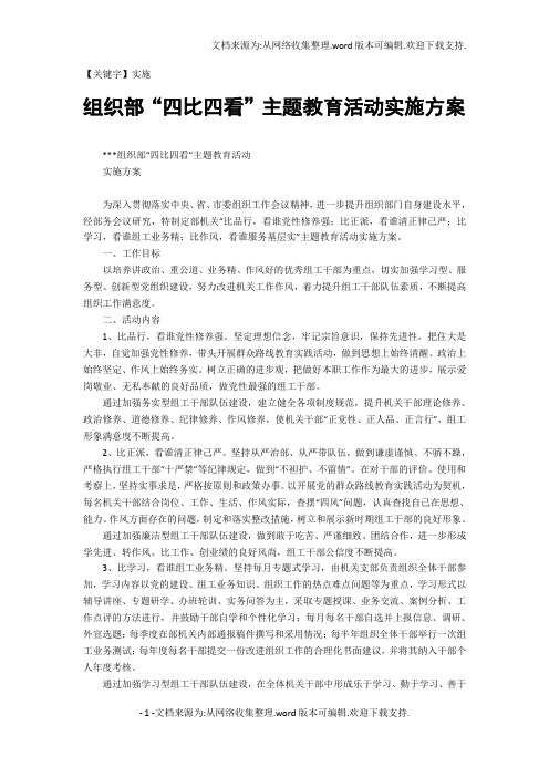 【实施】组织部四比四看主题教育活动实施方案
