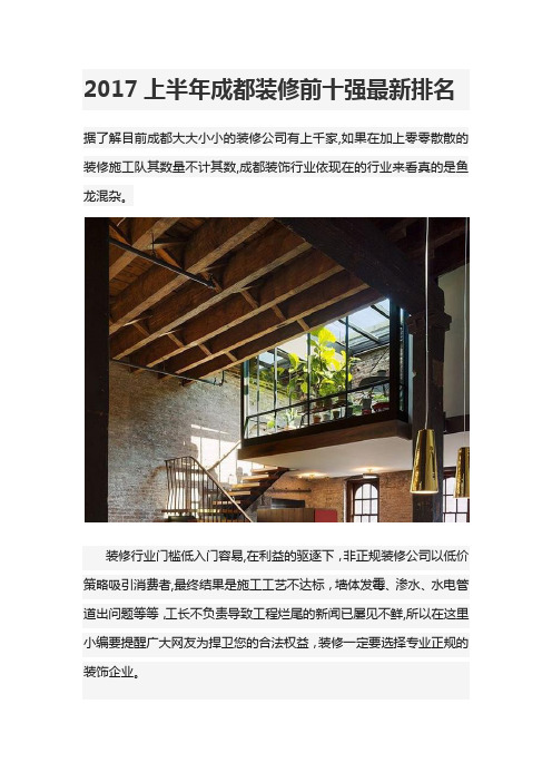2017上半年成都装修前十强最新排名