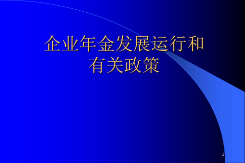 企业年金及职业年金讲课稿