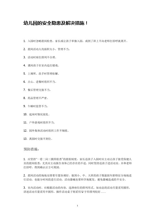 幼儿园安全隐患的存在与解决