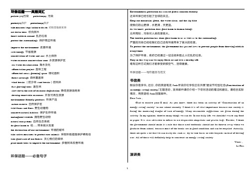 高中英语 高考环境保护热点话题高频词,句子+写作范文