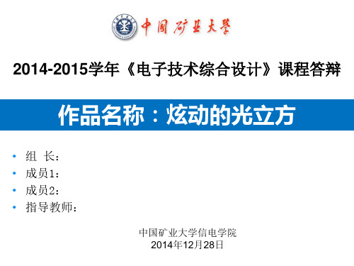 炫动光立方-答辩-
