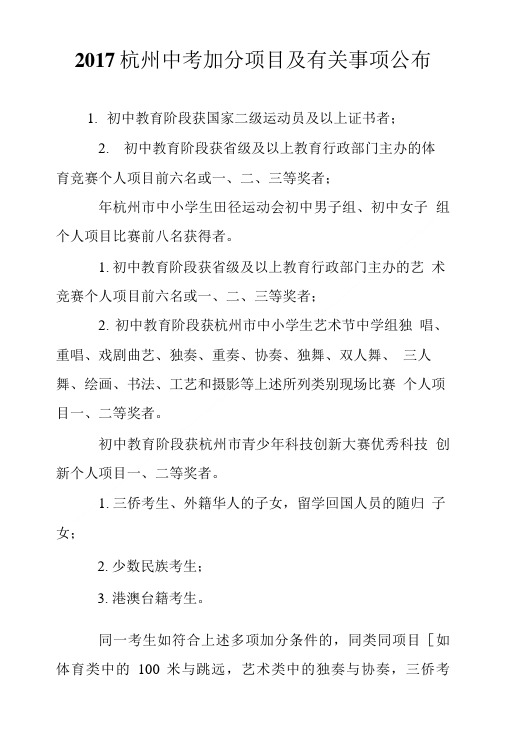 2017杭州中考加分项目及有关事项公布.doc
