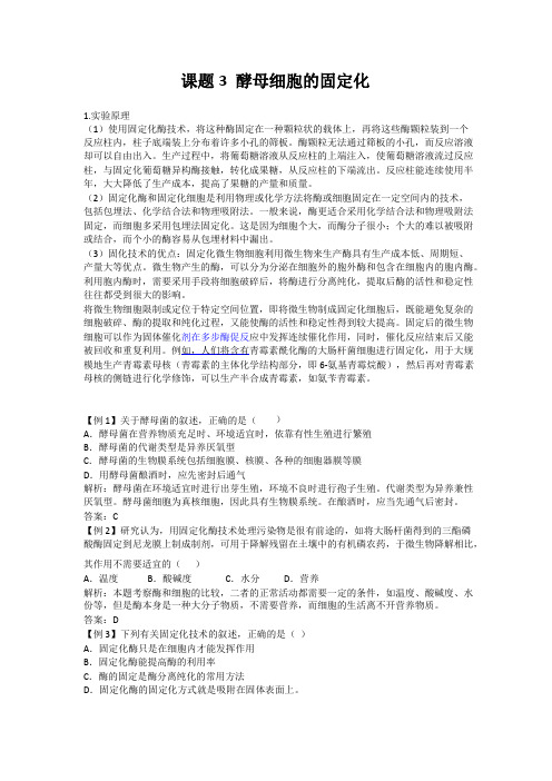 高中生物备课参考 酵母细胞的固定化