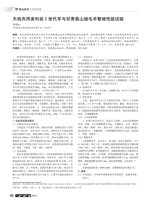 天祝肉用美利奴Ⅰ世代羊与甘肃高山细毛羊繁殖性能试验