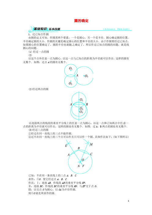 九年级数学下册 26.3 圆的确定讲解与例题 沪科版(1)