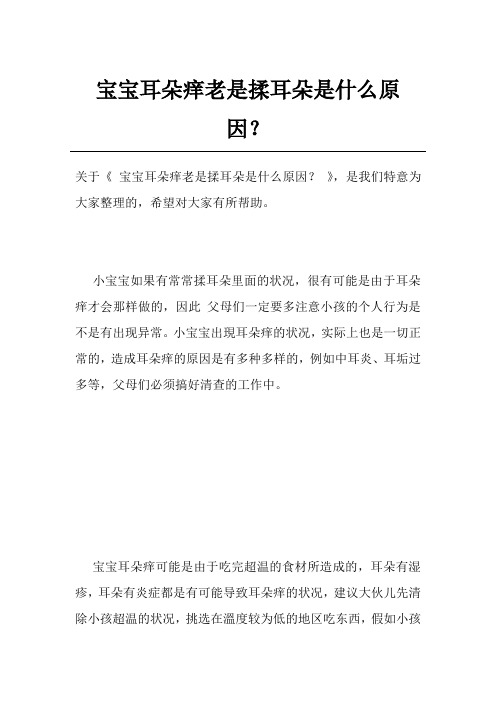 宝宝耳朵痒老是揉耳朵是什么原因？