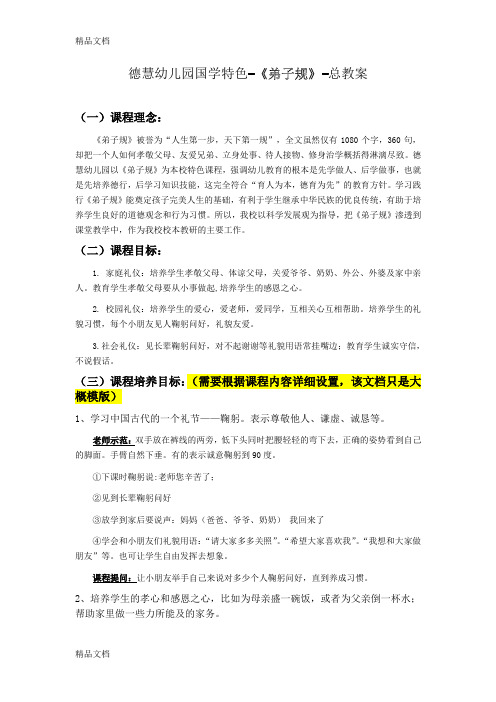 最新德慧幼儿园国学特色-《弟子规》-总教案