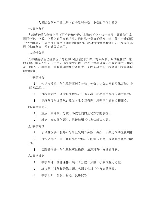 人教版数学六年级上册《百分数和分数、小数的互化》教案