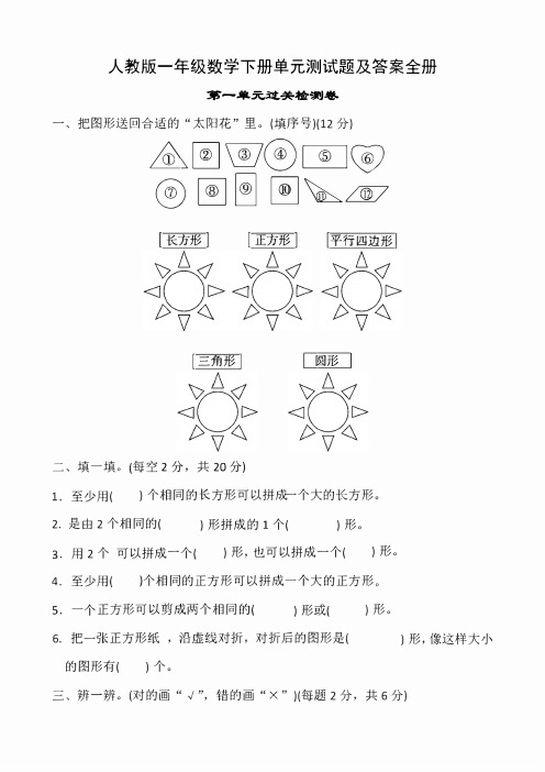 人教版一年级数学下册单元测试题及答案全册