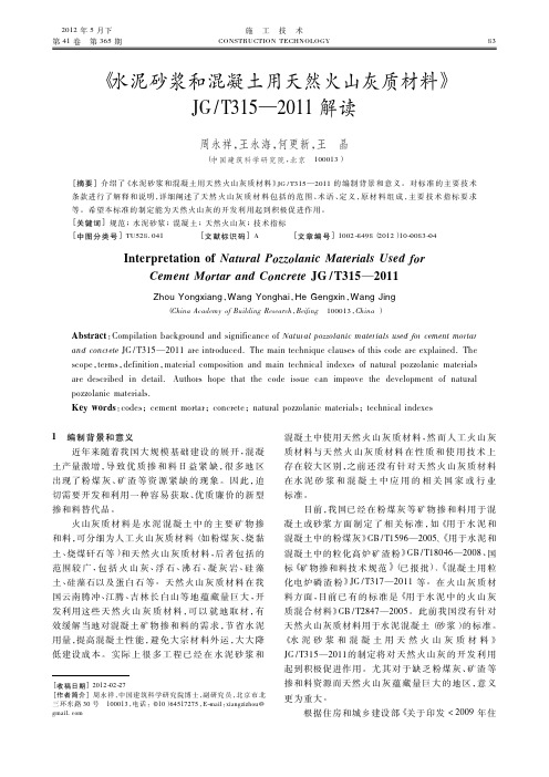 《水泥砂浆和混凝土用天然火山灰质材料》JGT315—2011解读