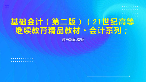 《基础会计(第二版)(21世纪高等继续教育精品教材 会计系列 》读书笔记模板