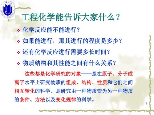 工程化学第1章 化学反应的基本原理-整合2