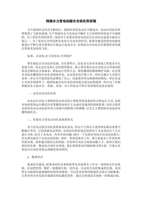 浅谈水力发电站综合自动化的实现
