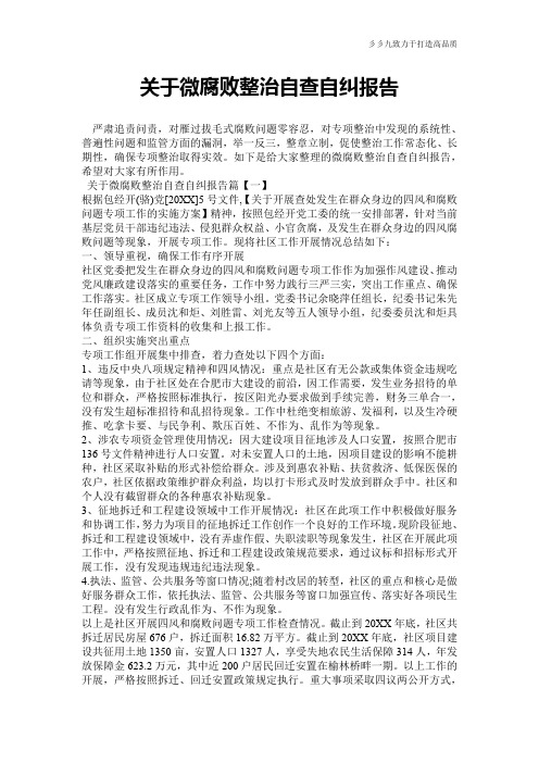 【实用范文】关于微腐败整治自查自纠报告