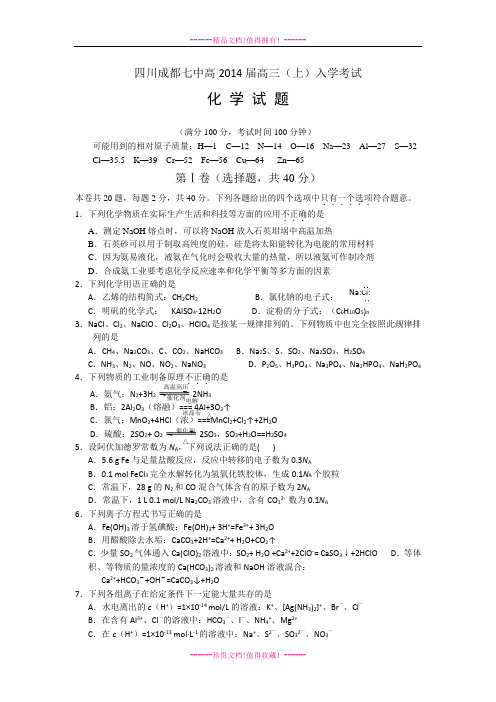 四川省成都七中2014届高三上学期入学考试 化学 Word版含答案[ 高考]