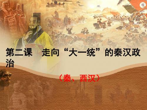 专题一第二课 走向“大一统”的秦汉政治