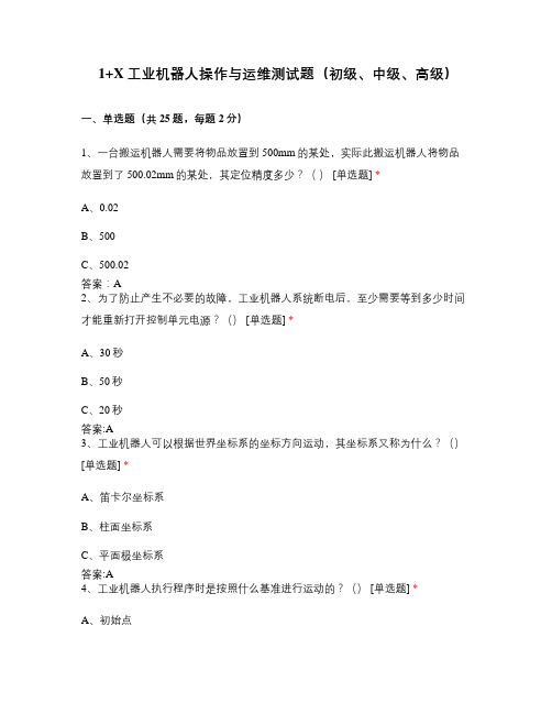 1+X工业机器人操作与运维测试题(初级、中级、高级)试卷六