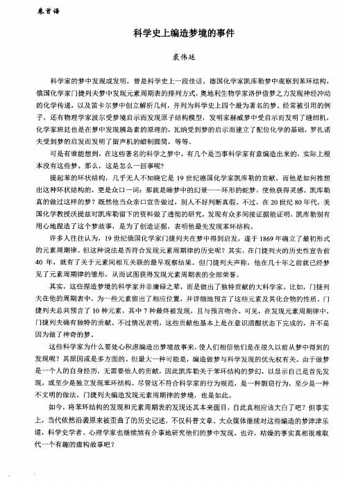 科学史上编造梦境的事件