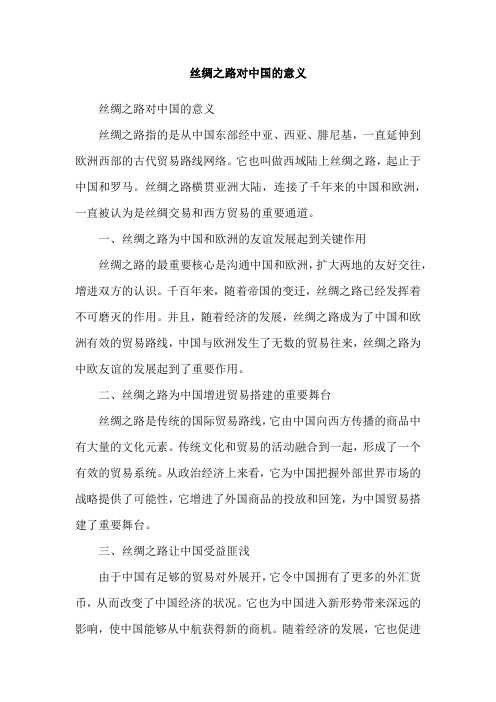 丝绸之路对中国的意义