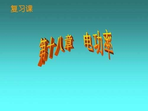 2019-学年度第一学期人教版九年级物理第18章 电功率复习课件(共30张PPT)教育精品.ppt