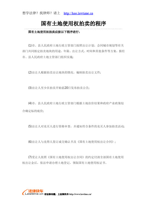 国有土地使用权拍卖的程序