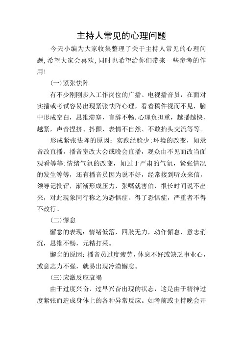 主持人常见的心理问题