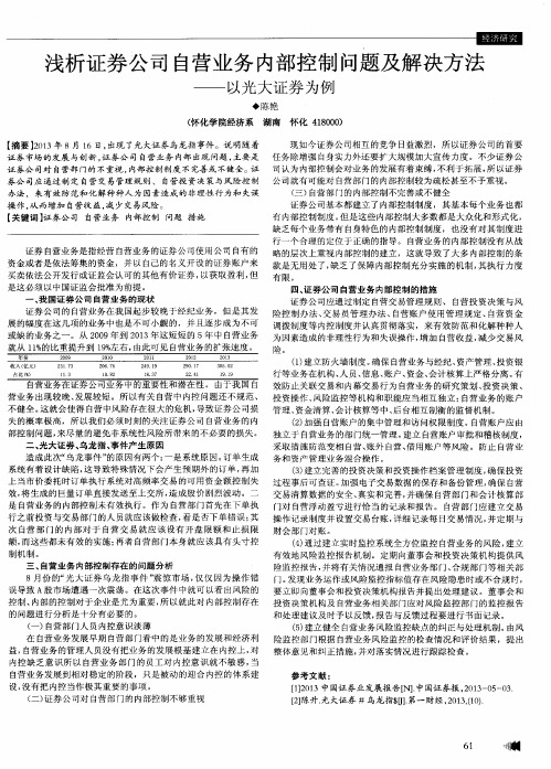 浅析证券公司白营业务内部控制问题及解决方法——以光大证券为例