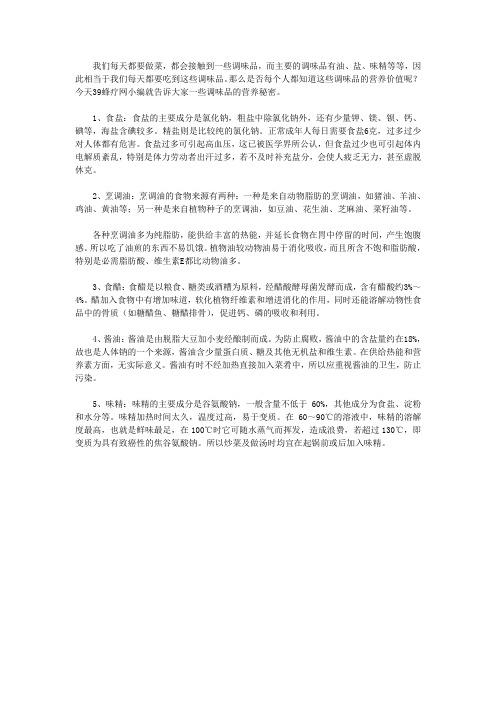 油盐酱醋调味品的营养秘密