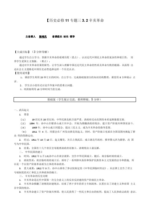32《辛亥革命》学案(人民版必修一).doc