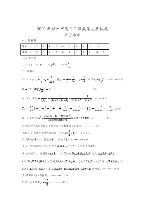2020年郑州市高三三测数学文科试题评分标准
