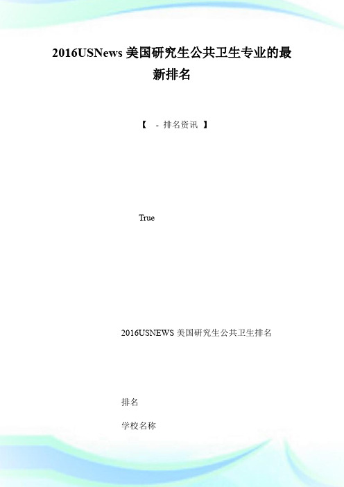 20XXUSNews美国研究生公共卫生专业的最新排名.doc